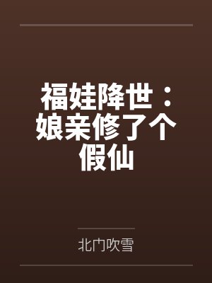 福娃降世:娘亲修了个假仙by北门吹雪 福娃降世:娘亲修了个假仙by北门吹雪