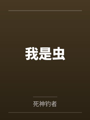 我是虫 我是虫