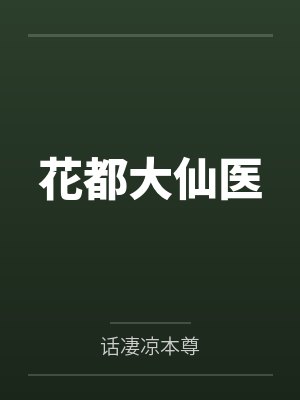 花都大仙医 花都大仙医