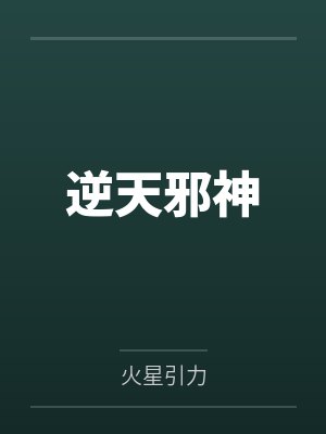 逆天邪神 逆天邪神
