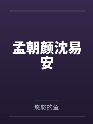孟朝颜沈易安