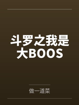 苏天擎苏东海斗罗之我是大BOOS 苏天擎苏东海斗罗之我是大BOOS