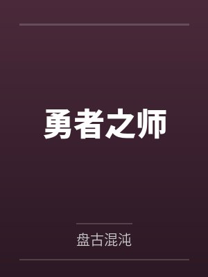 勇者之师