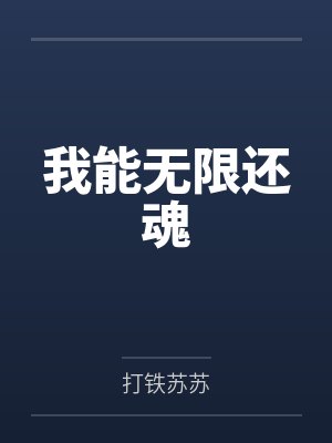 我能无限还魂by打铁苏苏 我能无限还魂by打铁苏苏