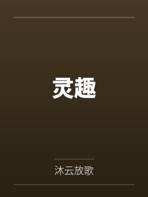 宁泽远老王灵趣 宁泽远老王灵趣