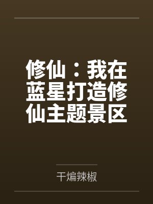 修仙：我在蓝星打造修仙主题景区