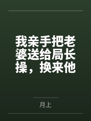 我亲手把老婆送给局长操,换来他女儿,又顺带开发了亲生女儿和乡下外甥,从三人行到六人群交,全家女性都成 我亲手把老婆送给局长操,换来他女儿,又顺带开发了亲生女儿和乡下外甥,从三人行到六人群交,全家女性都成