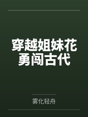 穿越姐妹花勇闯古代by雾化轻舟 穿越姐妹花勇闯古代by雾化轻舟