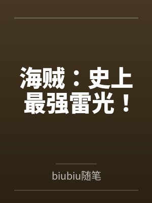 海贼王之最强雷神 海贼王之最强雷神