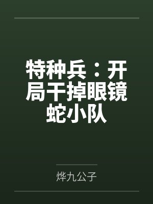 特种兵:开局干掉眼镜蛇小队 特种兵:开局干掉眼镜蛇小队