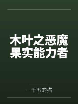 木叶之恶魔果实能力者