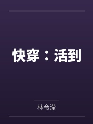 快穿:活到 快穿:活到