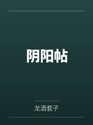 阴阳帖by龙酒套子笔趣阁无弹窗 阴阳帖by龙酒套子笔趣阁无弹窗