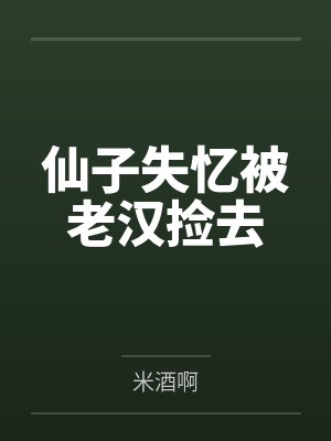 仙子失忆被老汉捡去 仙子失忆被老汉捡去