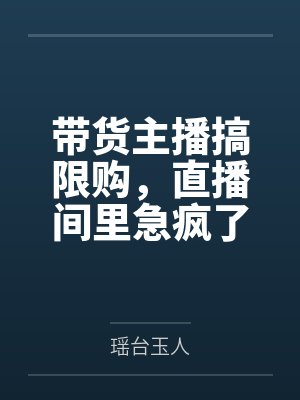 直播间限购了怎么解除 直播间限购了怎么解除