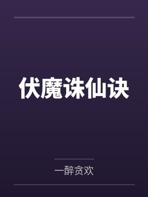 伏魔诛仙诀by一醉贪欢
