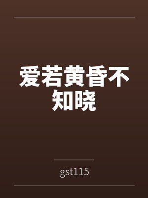 爱若黄昏不知晓 爱若黄昏不知晓