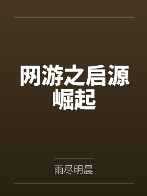 网游之启源崛起 网游之启源崛起
