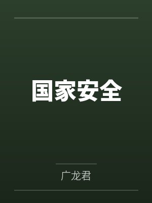 国家安全 国家安全
