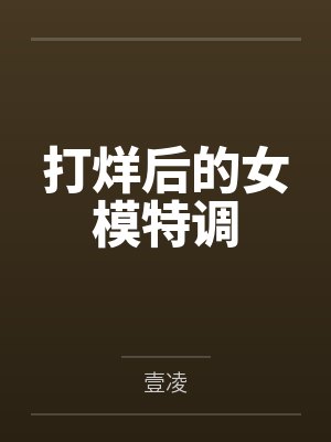 打烊后的女模特调 打烊后的女模特调