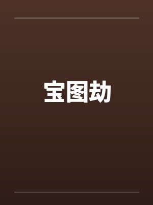 宝图劫 宝图劫
