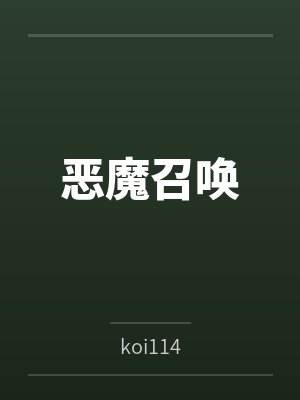 恶魔召唤 恶魔召唤