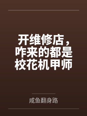 开维修店,咋来的都是校花机甲师by苏白 开维修店,咋来的都是校花机甲师by苏白