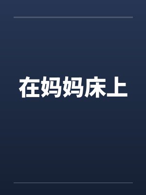 在妈妈床上