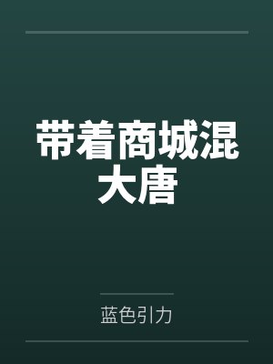 带着商城混大唐 带着商城混大唐