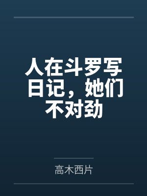 人在斗罗写日记，她们不对劲