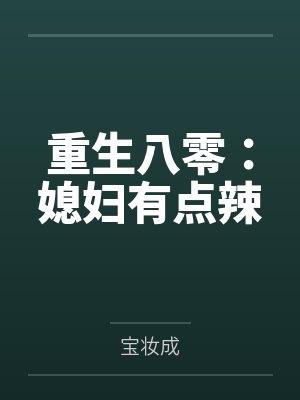 重生八零:媳妇有点辣 重生八零:媳妇有点辣