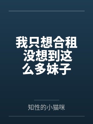我只想合租 没想到这么多妹子