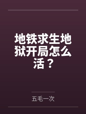地铁求生地狱开局怎么活? 地铁求生地狱开局怎么活?