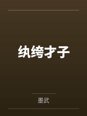 纨绔才子 纨绔才子