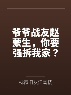 爷爷战友赵蒙生,你要强拆我家? 爷爷战友赵蒙生,你要强拆我家?