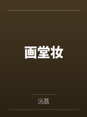 画堂妆by沅荔 画堂妆by沅荔