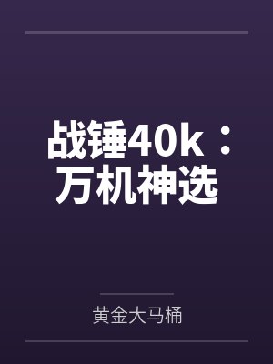 高文帝皇战锤40k:万机神选 高文帝皇战锤40k:万机神选