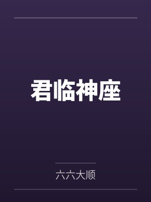 林超林贤君临神座 林超林贤君临神座