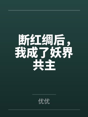 断红绸后,我成了妖界共主 断红绸后,我成了妖界共主