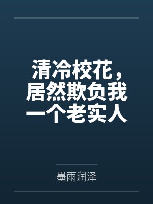 清冷校花,居然欺负我一个老实人 清冷校花,居然欺负我一个老实人