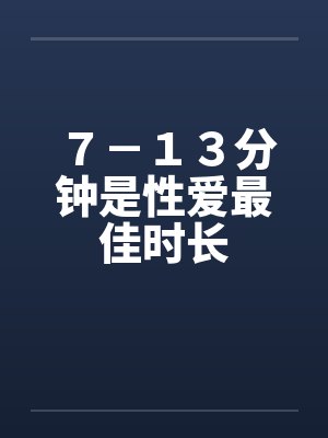 ７－１３分钟是性爱最佳时长