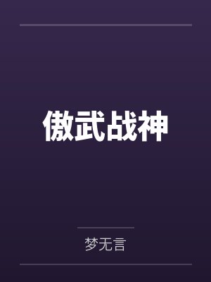 傲武战神 傲武战神