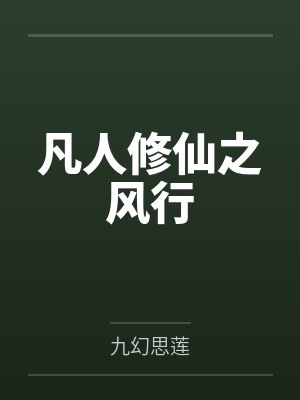 凡人修仙之风行by九幻思莲笔趣阁无弹窗 凡人修仙之风行by九幻思莲笔趣阁无弹窗