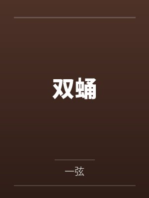 谢玲林询双蛹 谢玲林询双蛹