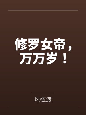 女修罗有多漂亮 女修罗有多漂亮