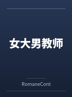 女大男教师byRomaneContiaY 女大男教师byRomaneContiaY