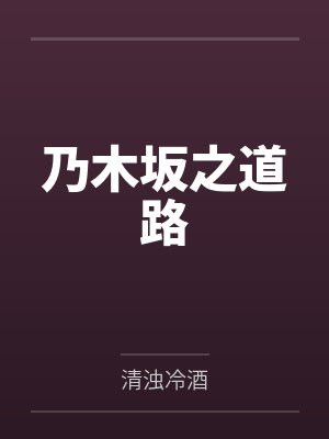 乃木坂之道路 乃木坂之道路