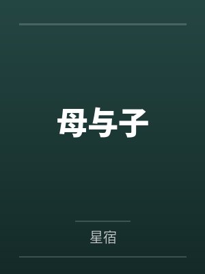 母与子 母与子