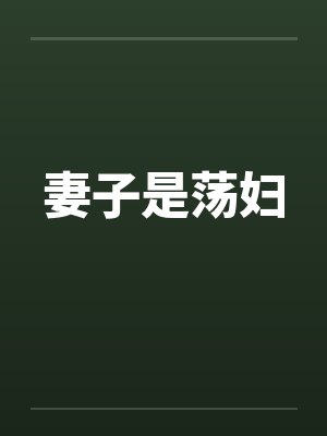 妻子是荡妇 妻子是荡妇