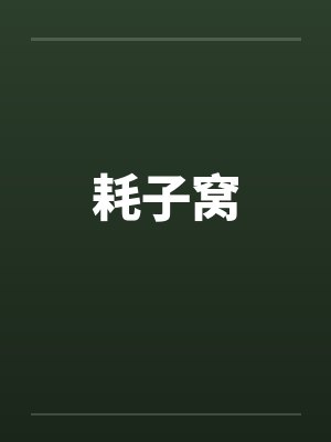 耗子窝 耗子窝